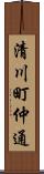 清川町仲通 Scroll