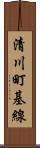 清川町基線 Scroll