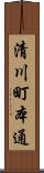 清川町本通 Scroll