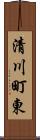 清川町東 Scroll