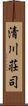 清川荘司 Scroll