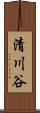 清川谷 Scroll