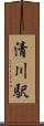 清川駅 Scroll