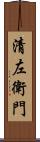 清左衛門 Scroll