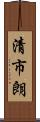 清市朗 Scroll