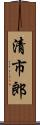 清市郎 Scroll