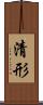 清形 Scroll