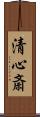 清心斎 Scroll