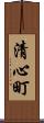 清心町 Scroll