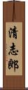 清志郎 Scroll