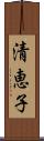 清恵子 Scroll