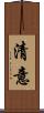 清意 Scroll