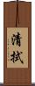 清拭 Scroll