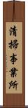 清掃事業所 Scroll