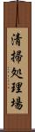 清掃処理場 Scroll