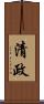 清政 Scroll