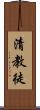 清教徒 Scroll