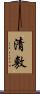 清敷 Scroll