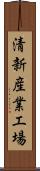 清新産業工場 Scroll