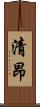 清昂 Scroll
