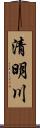 清明川 Scroll