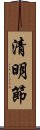 清明節 Scroll