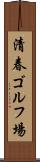 清春ゴルフ場 Scroll