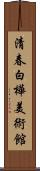 清春白樺美術館 Scroll