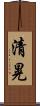 清晃 Scroll