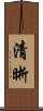 清晰 Scroll