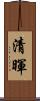 清暉 Scroll