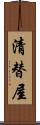 清替屋 Scroll