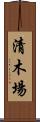 清木場 Scroll
