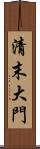 清末大門 Scroll