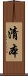 清本 Scroll