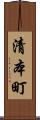 清本町 Scroll