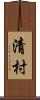 清村 Scroll