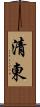 清東 Scroll