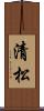 清松 Scroll