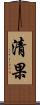 清果 Scroll