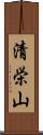 清栄山 Scroll