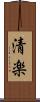 清楽 Scroll