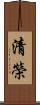 清榮 Scroll