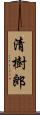 清樹郎 Scroll