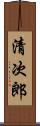 清次郎 Scroll
