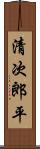 清次郎平 Scroll
