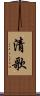 清歌 Scroll