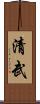 清武 Scroll