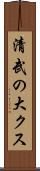 清武の大クス Scroll