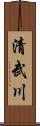 清武川 Scroll